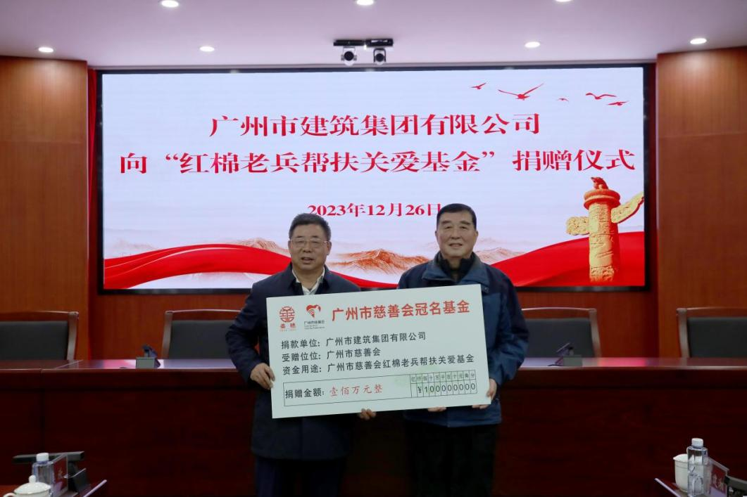 广州建筑向“广州市慈善会红棉老兵帮扶关爱基金”捐赠100万元
