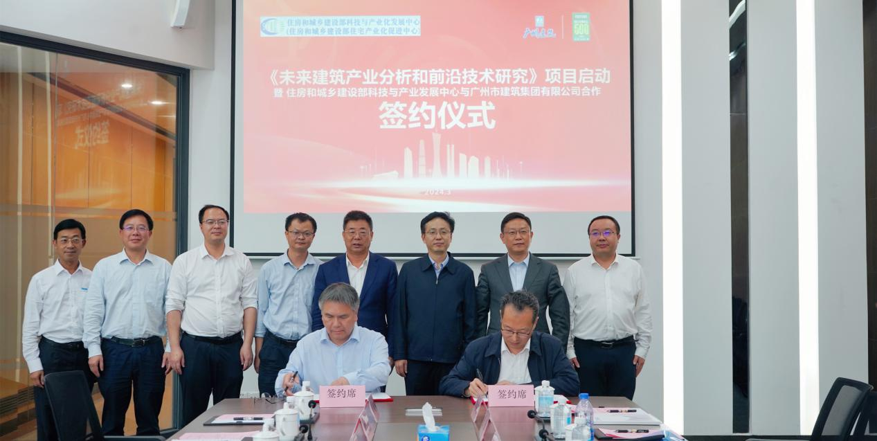 广州建筑与住房和城乡建设部科技与产业化发展中心签署战略合作协议